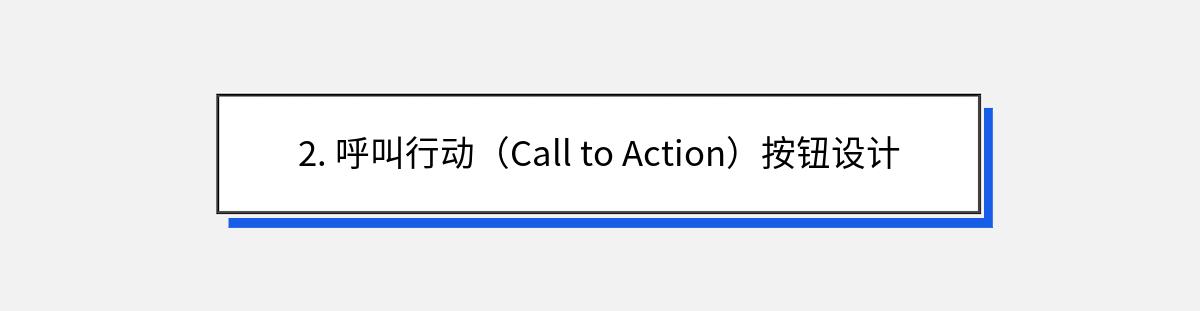 2. 呼叫行动（Call to Action）按钮设计