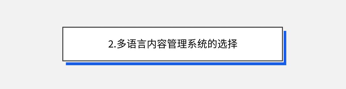 2.多语言内容管理系统的选择