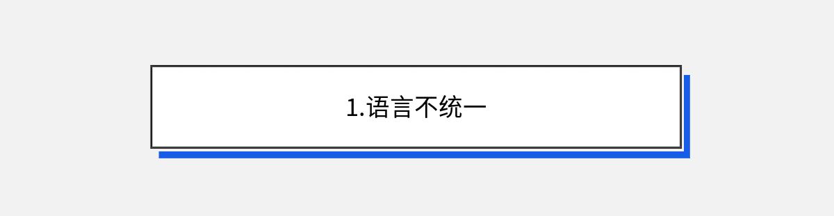 1.语言不统一