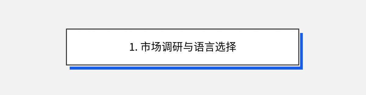 1. 市场调研与语言选择