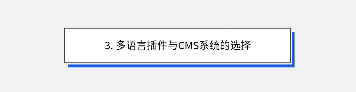 3. 多语言插件与CMS系统的选择