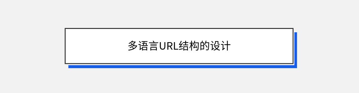 多语言URL结构的设计