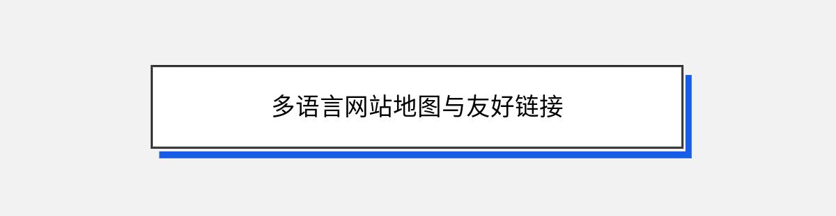 多语言网站地图与友好链接