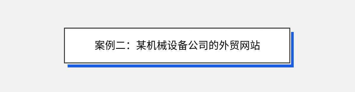 案例二：某机械设备公司的外贸网站