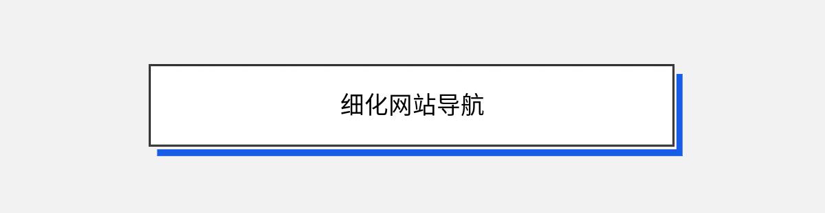 细化网站导航