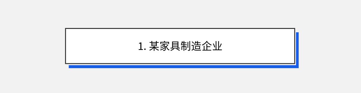 1. 某家具制造企业