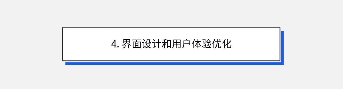 4. 界面设计和用户体验优化