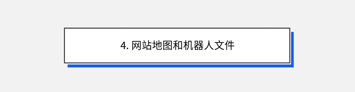 4. 网站地图和机器人文件