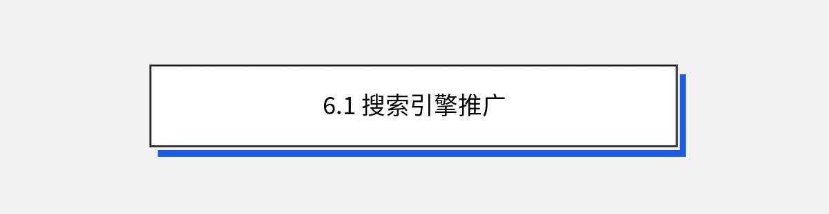 6.1 搜索引擎推广