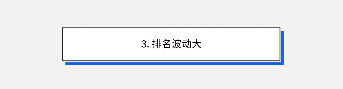 3. 排名波动大