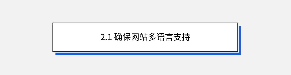 2.1 确保网站多语言支持