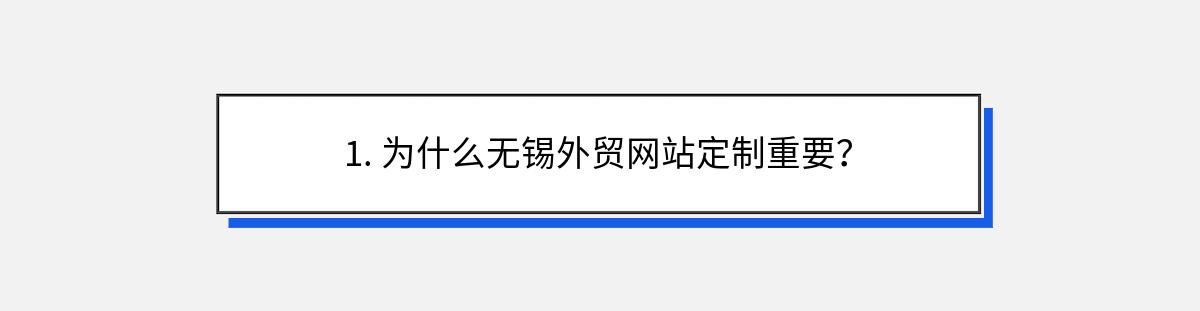 1. 为什么无锡外贸网站定制重要？