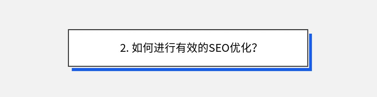 2. 如何进行有效的SEO优化？