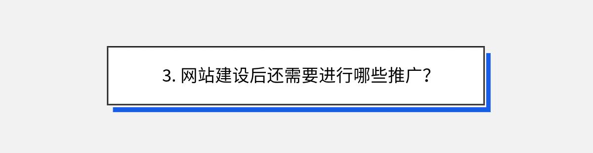 3. 网站建设后还需要进行哪些推广？