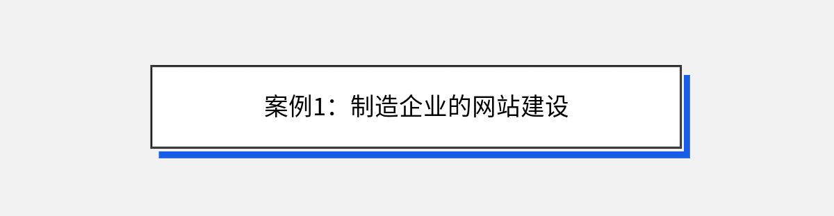 案例1：制造企业的网站建设