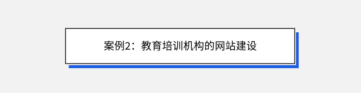 案例2：教育培训机构的网站建设