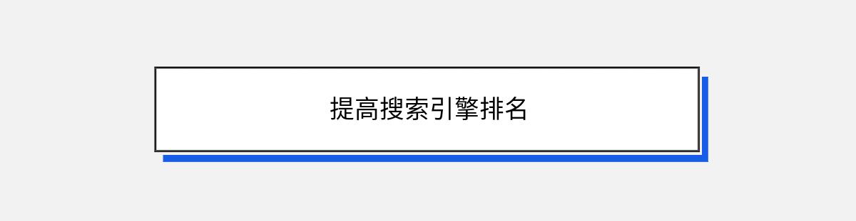 提高搜索引擎排名