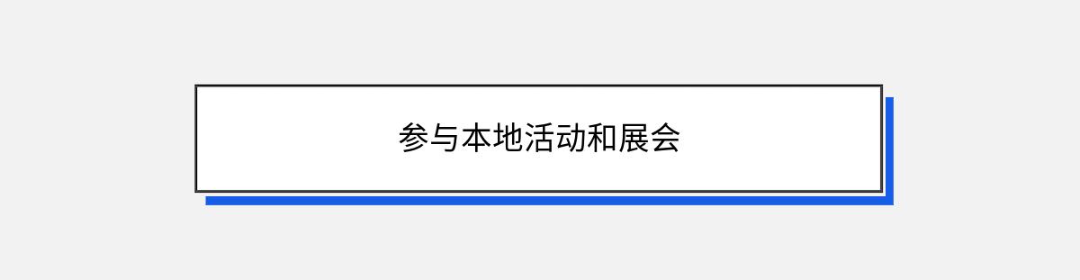 参与本地活动和展会