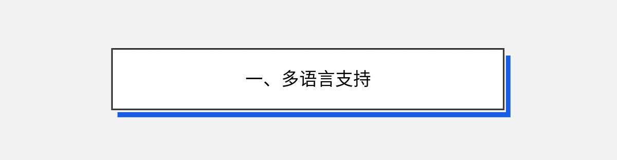 一、多语言支持