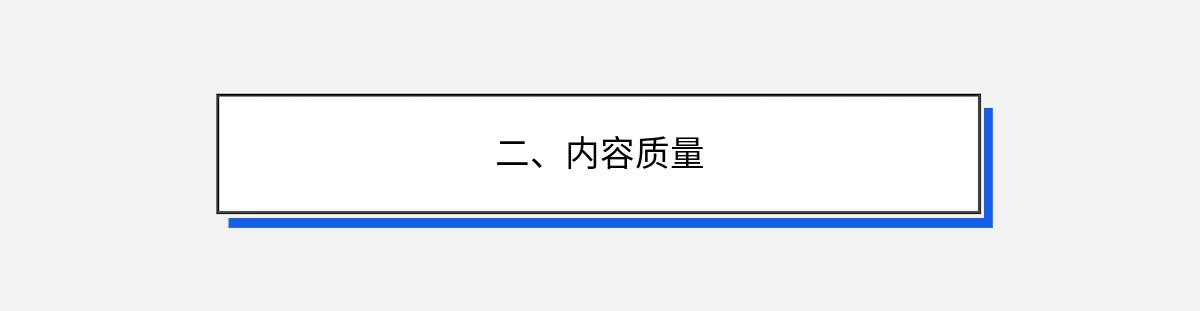 二、内容质量