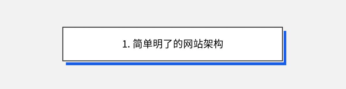 1. 简单明了的网站架构