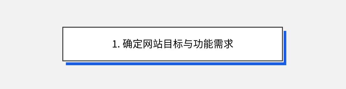 1. 确定网站目标与功能需求