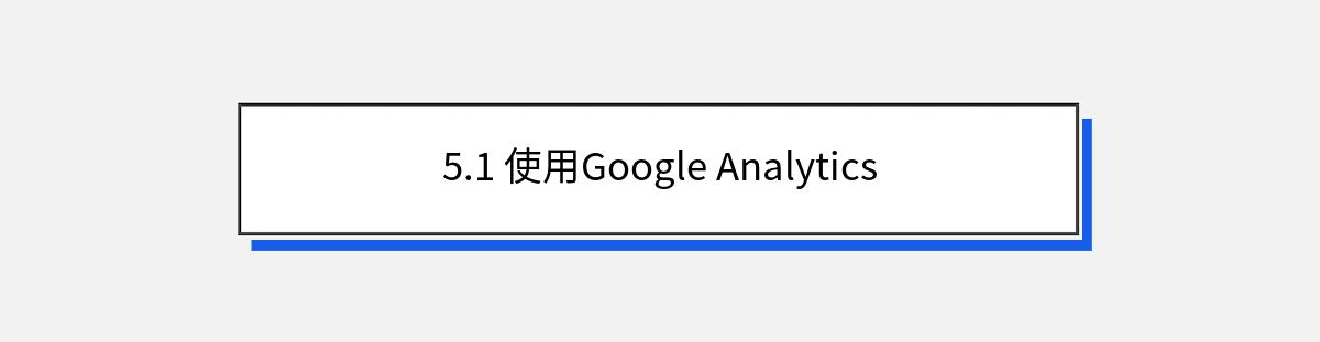 5.1 使用Google Analytics