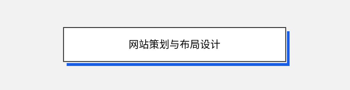 网站策划与布局设计