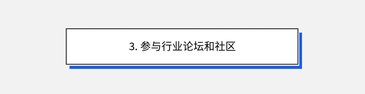 3. 参与行业论坛和社区