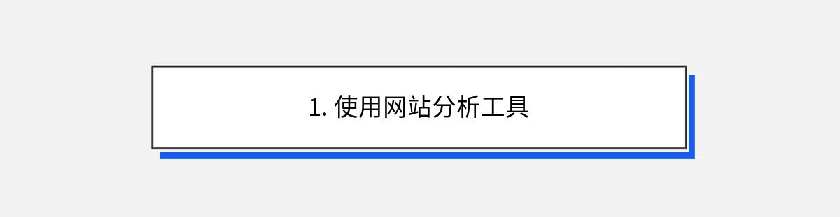 1. 使用网站分析工具