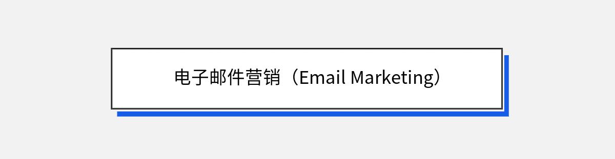 电子邮件营销（Email Marketing）