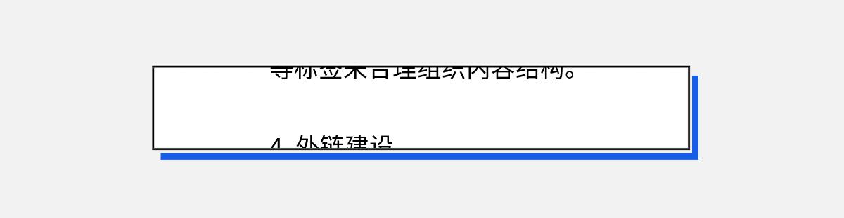 等标签来合理组织内容结构。
4. 外链建设