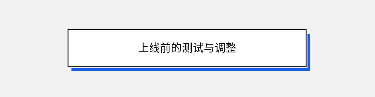 上线前的测试与调整