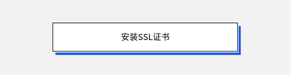 安装SSL证书