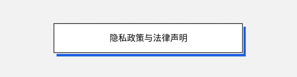 隐私政策与法律声明