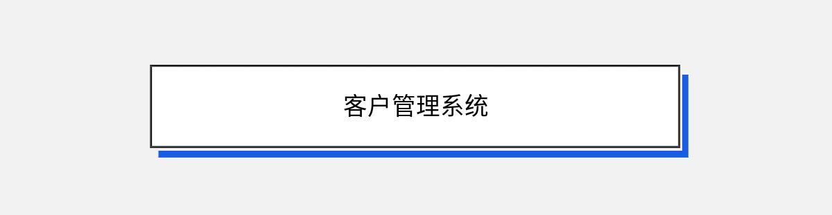 客户管理系统