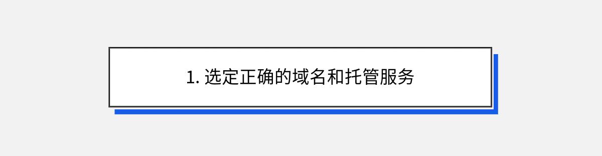 1. 选定正确的域名和托管服务