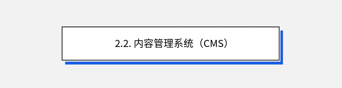 2.2. 内容管理系统（CMS）