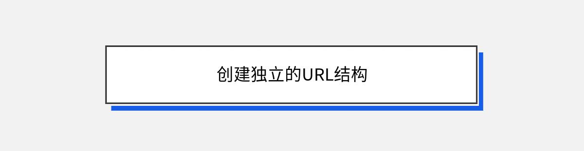 创建独立的URL结构