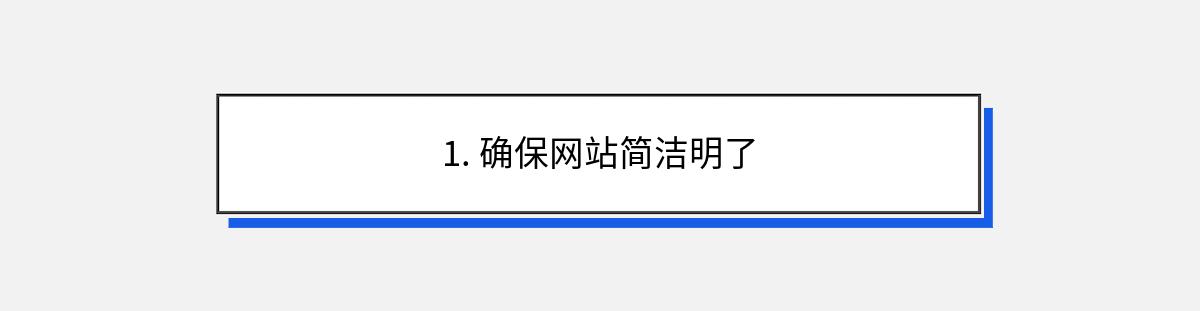 1. 确保网站简洁明了