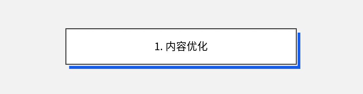 1. 内容优化