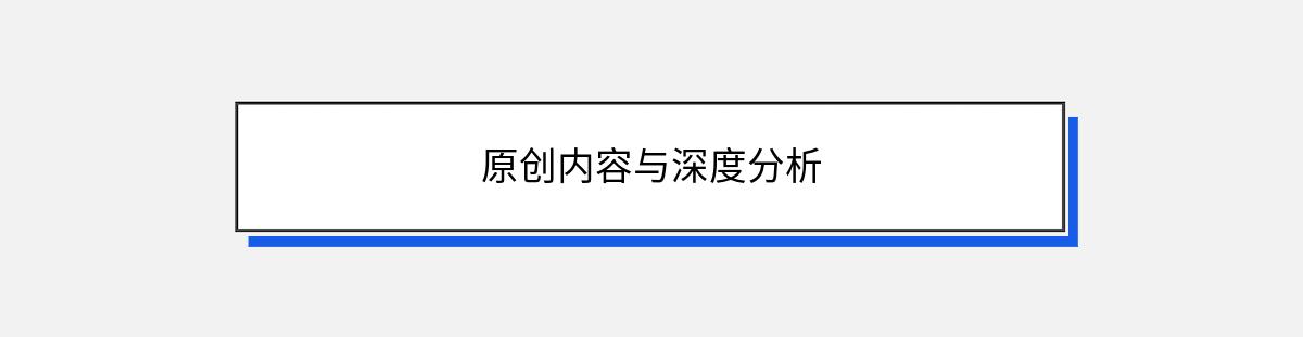 原创内容与深度分析