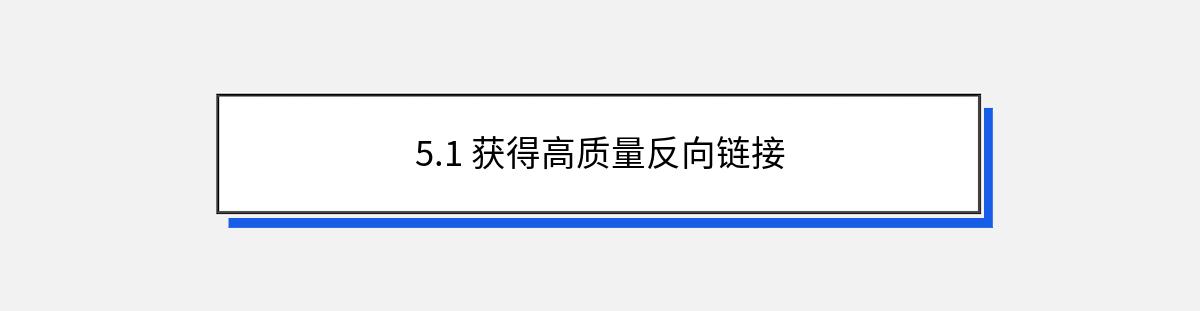 5.1 获得高质量反向链接