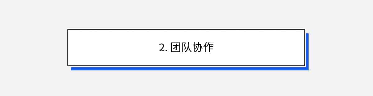 2. 团队协作