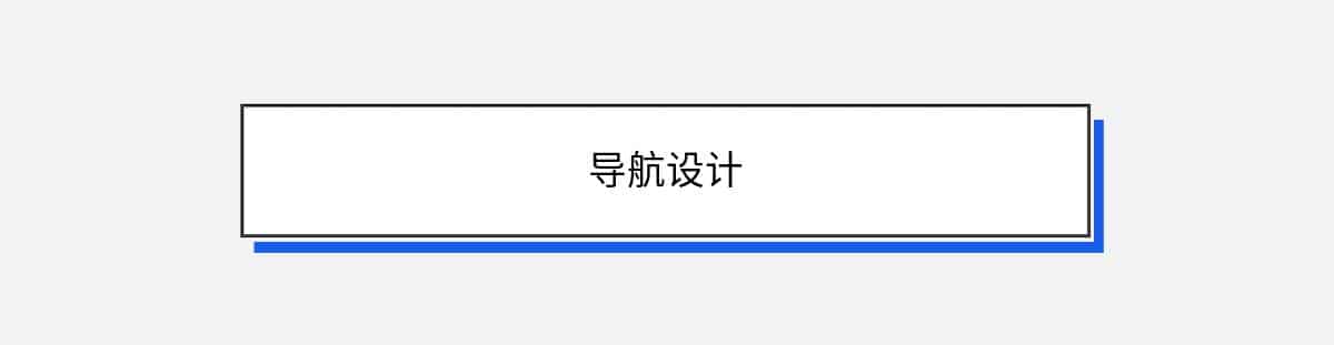 导航设计