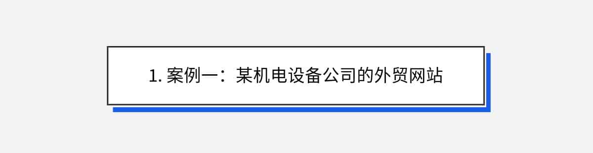 1. 案例一：某机电设备公司的外贸网站