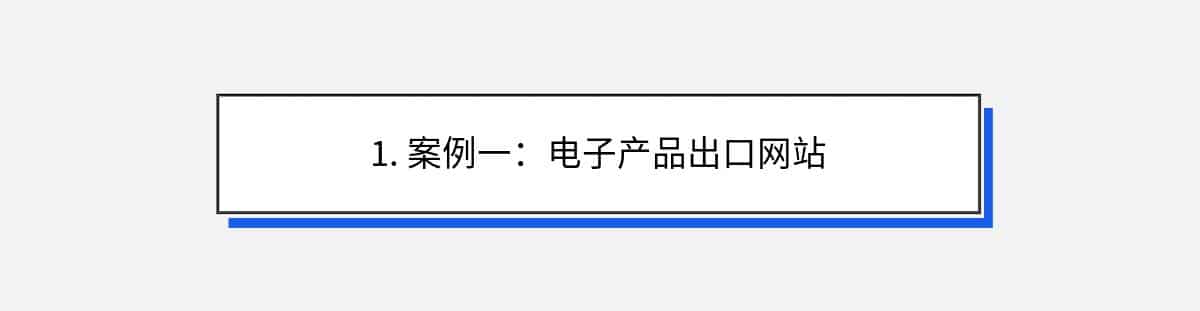 1. 案例一：电子产品出口网站