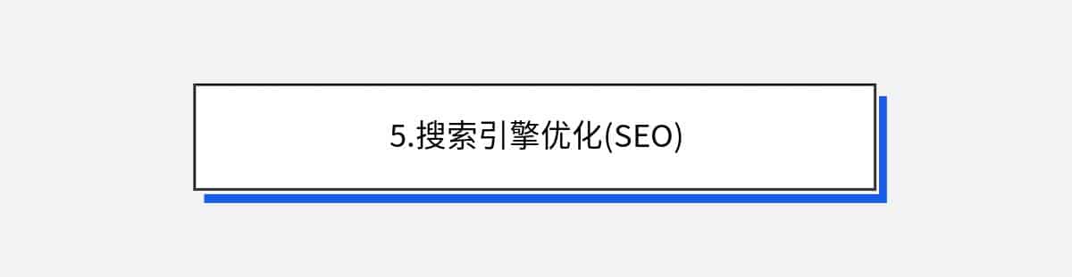 5.搜索引擎优化(SEO)