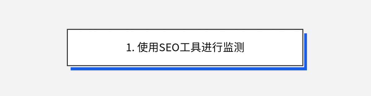 1. 使用SEO工具进行监测