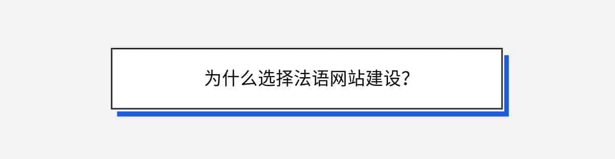 为什么选择法语网站建设？